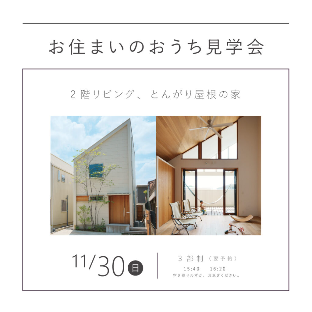 【 11/30（日）】<br>KINOKAにお住まいのおうち見学会<br>｜白のとんがり屋根の家｜                                        ｜