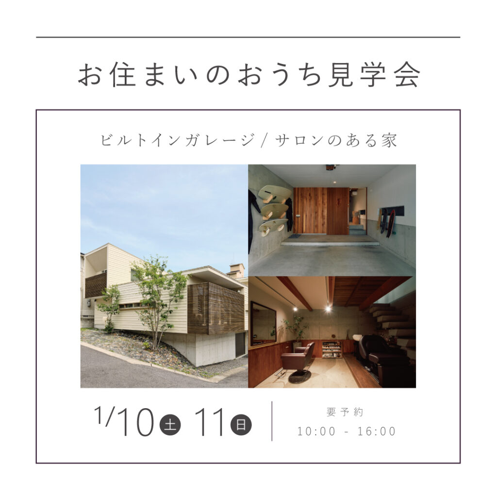 【1/10(土)・1/11(日)】ビルトインガレージ/サロンのある家｜お住まいのおうち見学会｜長久手市
