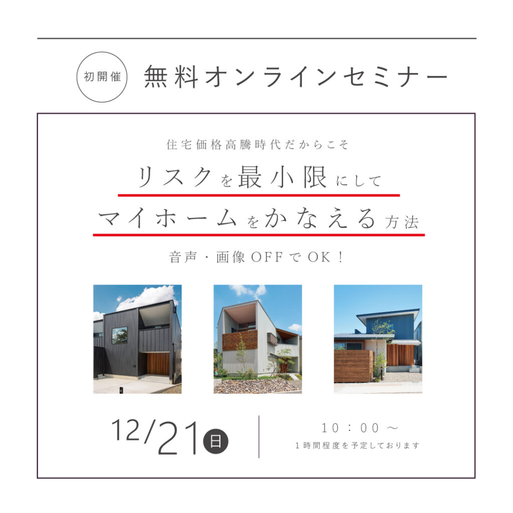 【無料オンラインセミナー開催】<br>リスクを最小限にしてマイホームをかなえる方法