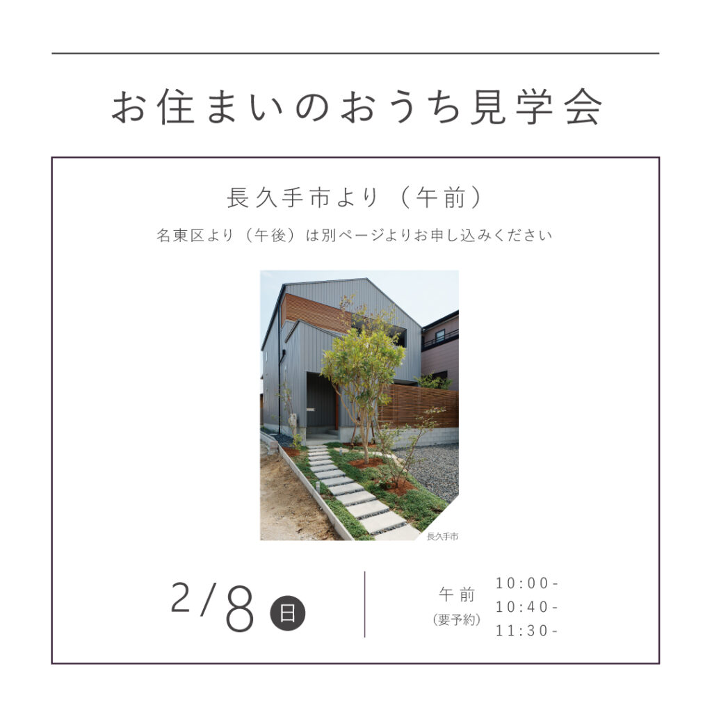 【 2/8（日）（午前）】<br>KINOKAにお住まいのおうち見学会<br>｜長久手市｜