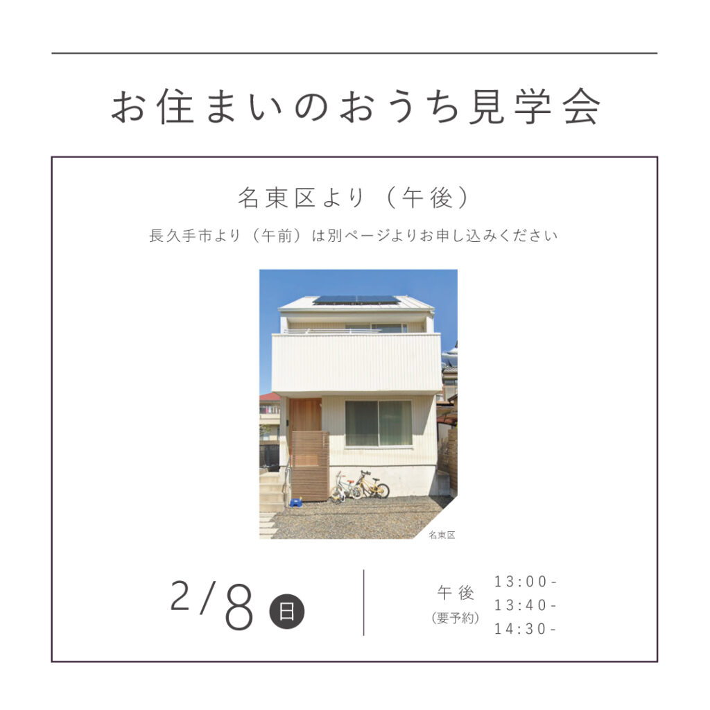【 2/8（日）（午後）】<br>KINOKAにお住まいのおうち見学会<br>｜名東区｜