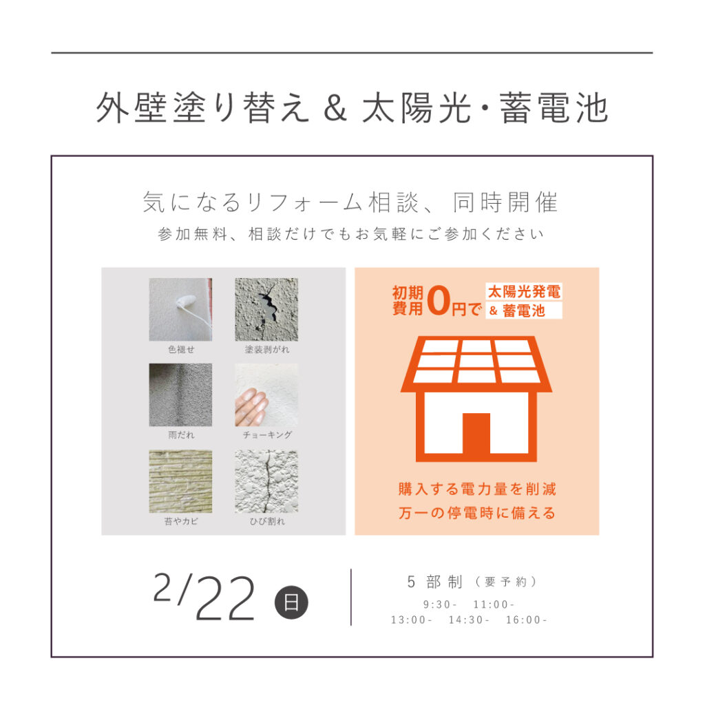 【2/22（日）】<br>｜同時開催｜ <br>外壁塗り替え＆太陽光・蓄電池 相談会