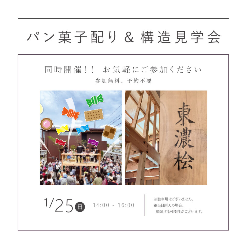 【1/25（日）】　パン菓子配り＆構造見学会　同時開催！！