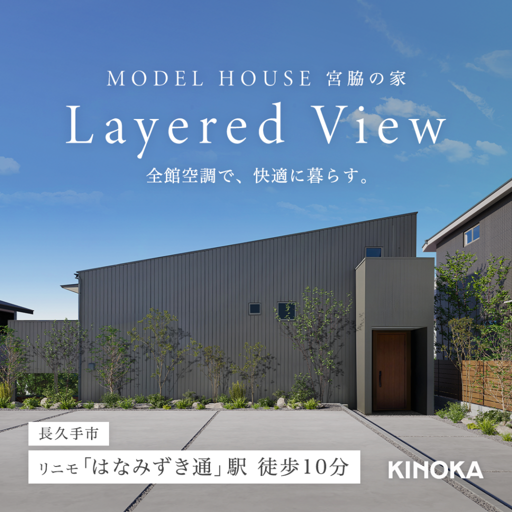 モデルハウス見学会「Layered view」