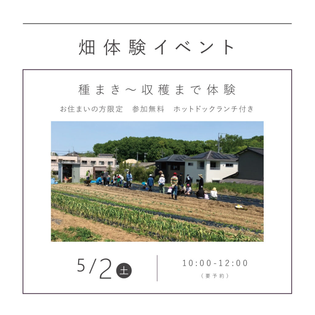 【5/2（土）】<br>無農薬野菜・畑体験イベント<br>種まき～収穫まで体験！！<br>｜KINOKAにお住まいの方限定｜