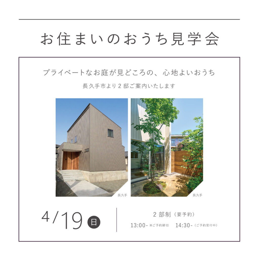 【 4/19（日）】<br>KINOKAにお住まいのおうち見学会<br>｜長久手市より2邸ご案内｜