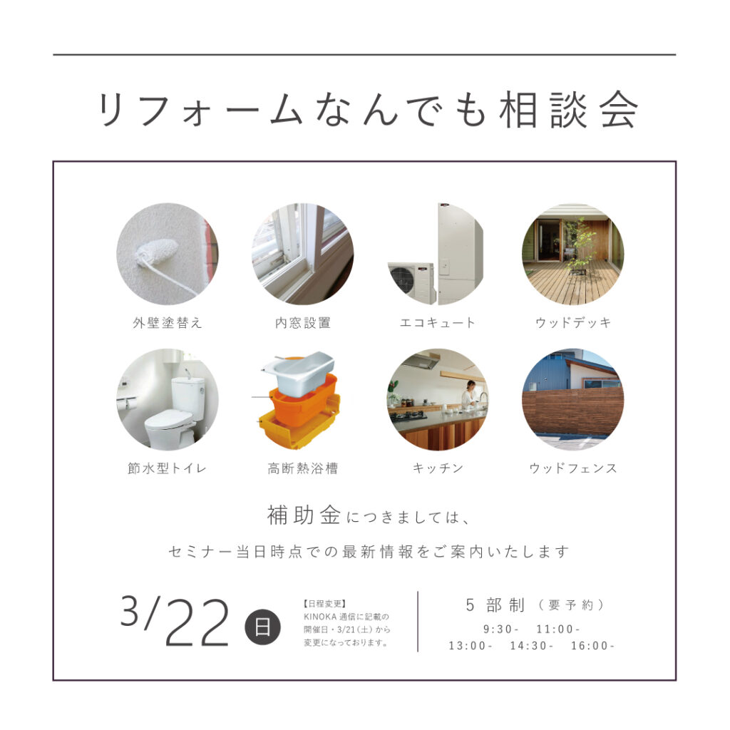 【3/22（日）】<br>リフォームなんでも相談会<br>｜KINOKAの家にお住まいの方限定｜