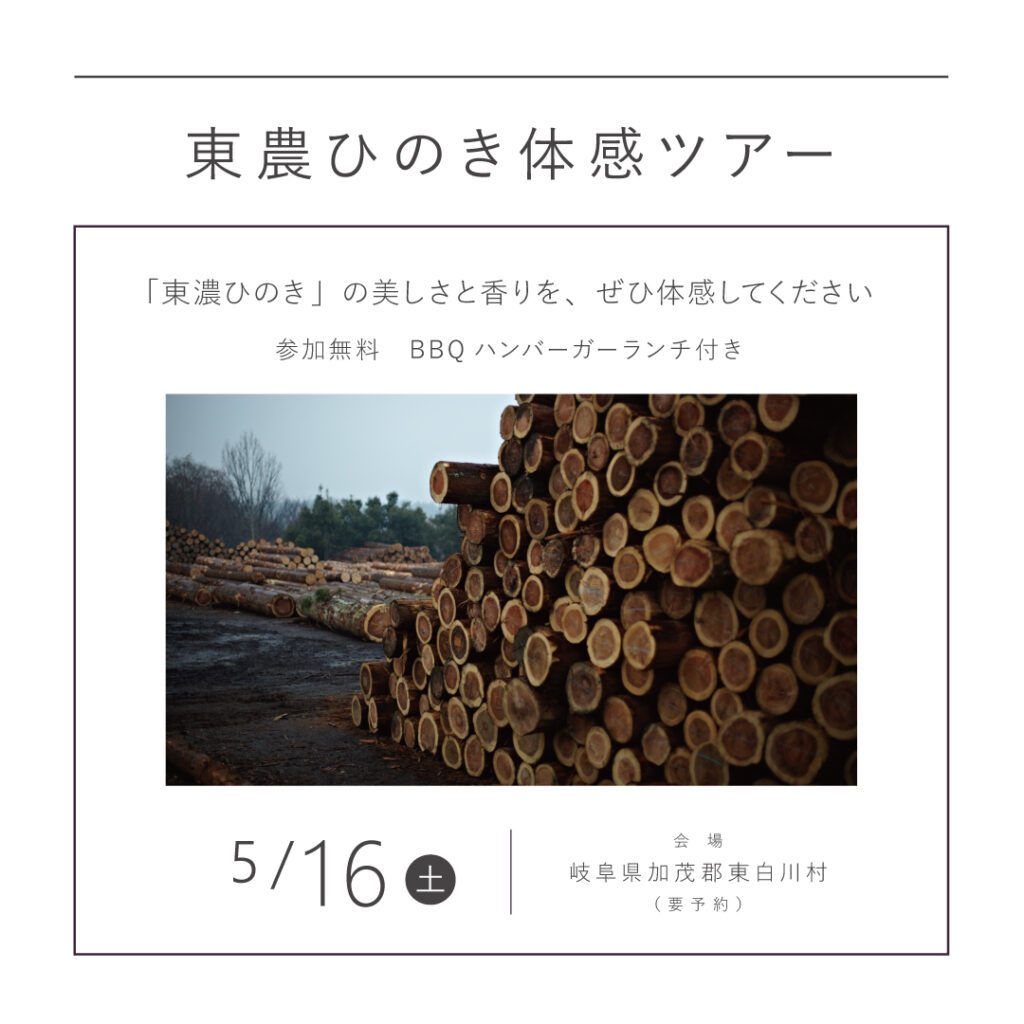 【5/16（土）】<br>岐阜県加茂郡東白川村<br>東濃ひのき体感ツアー ＋ BBQランチ
