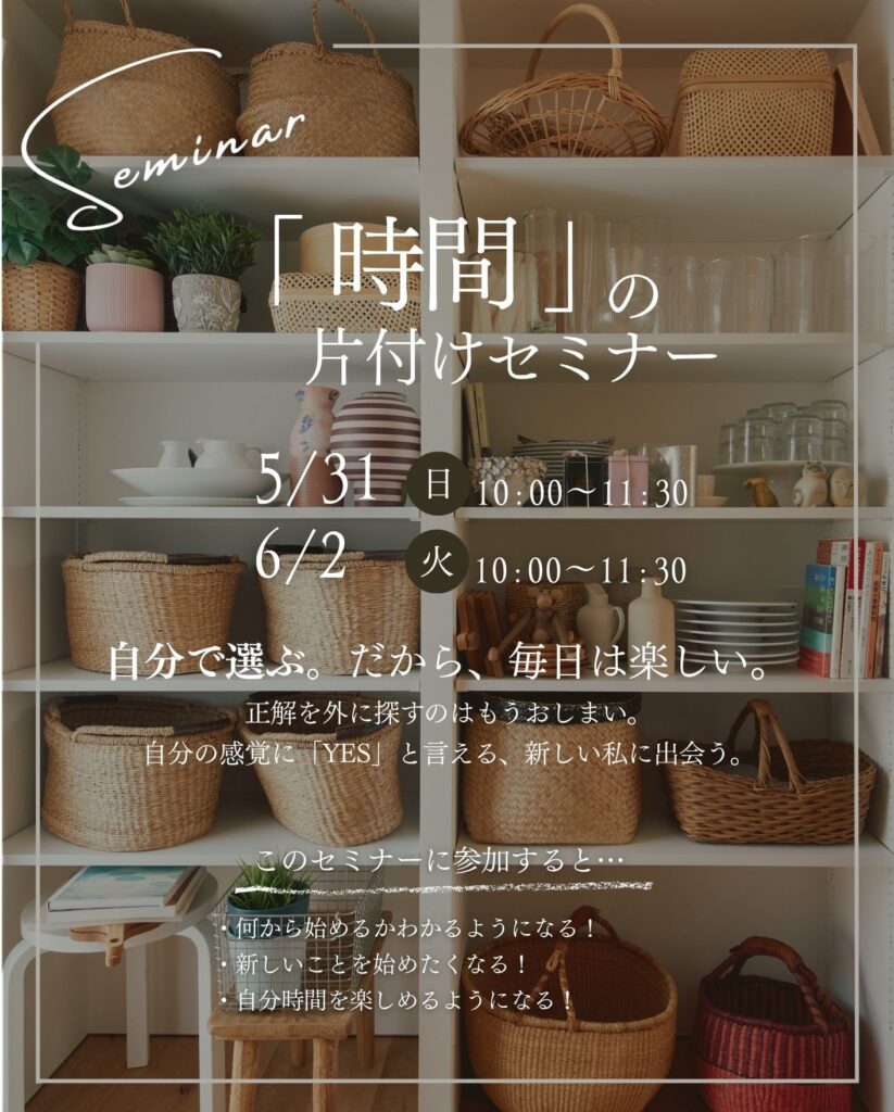 【 5/31（日）・6/2（火）】大好評！収納セミナー開催します。
