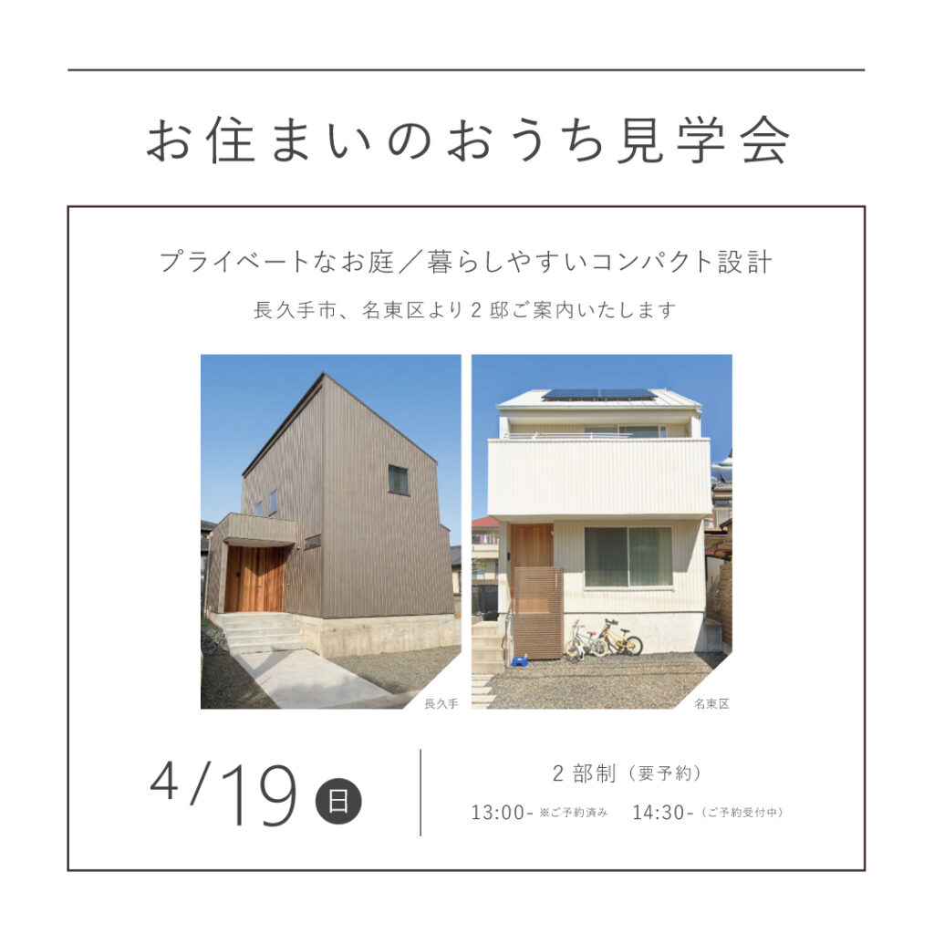 【 4/19（日）】<br>KINOKAにお住まいのおうち見学会<br>｜長久手市／名東区｜