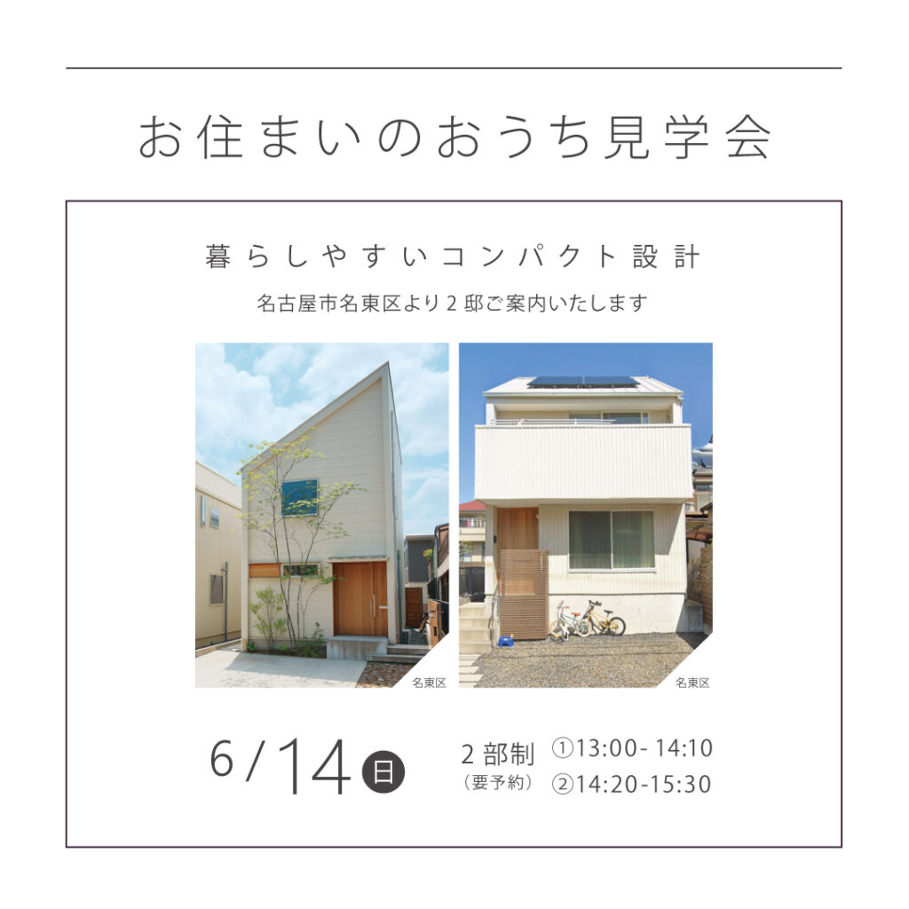 【 6/14（日）】<br>KINOKAにお住まいのおうち見学会<br>｜名東区より2邸ご案内｜