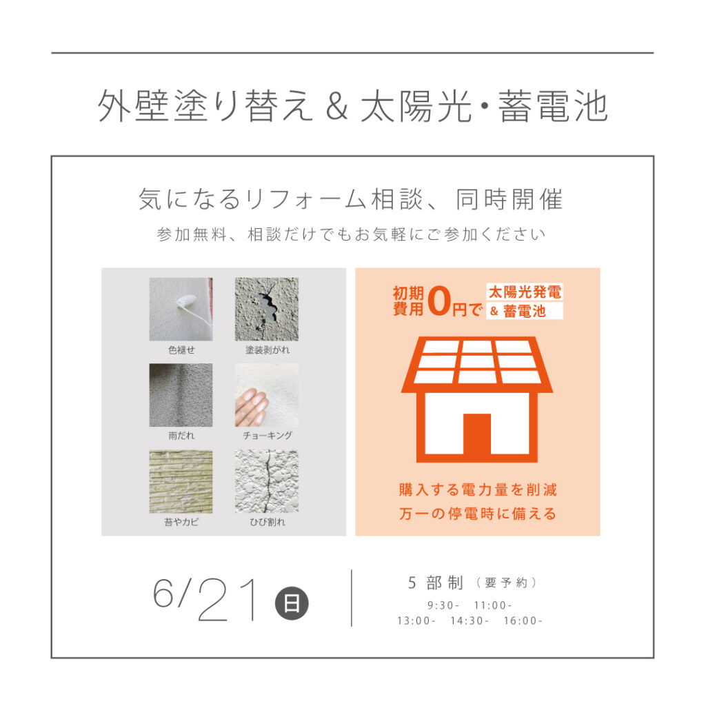 【6/21（日）】<br>｜同時開催｜ <br>外壁塗り替え＆太陽光・蓄電池 相談会