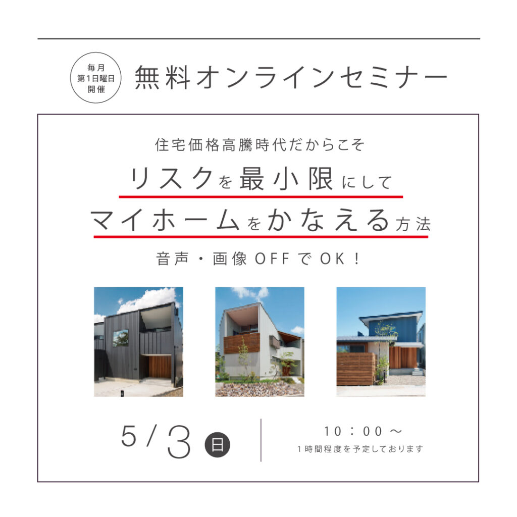 【無料オンラインセミナー開催】<br>リスクを最小限にしてマイホームをかなえる方法<br>毎月第1日曜日開催