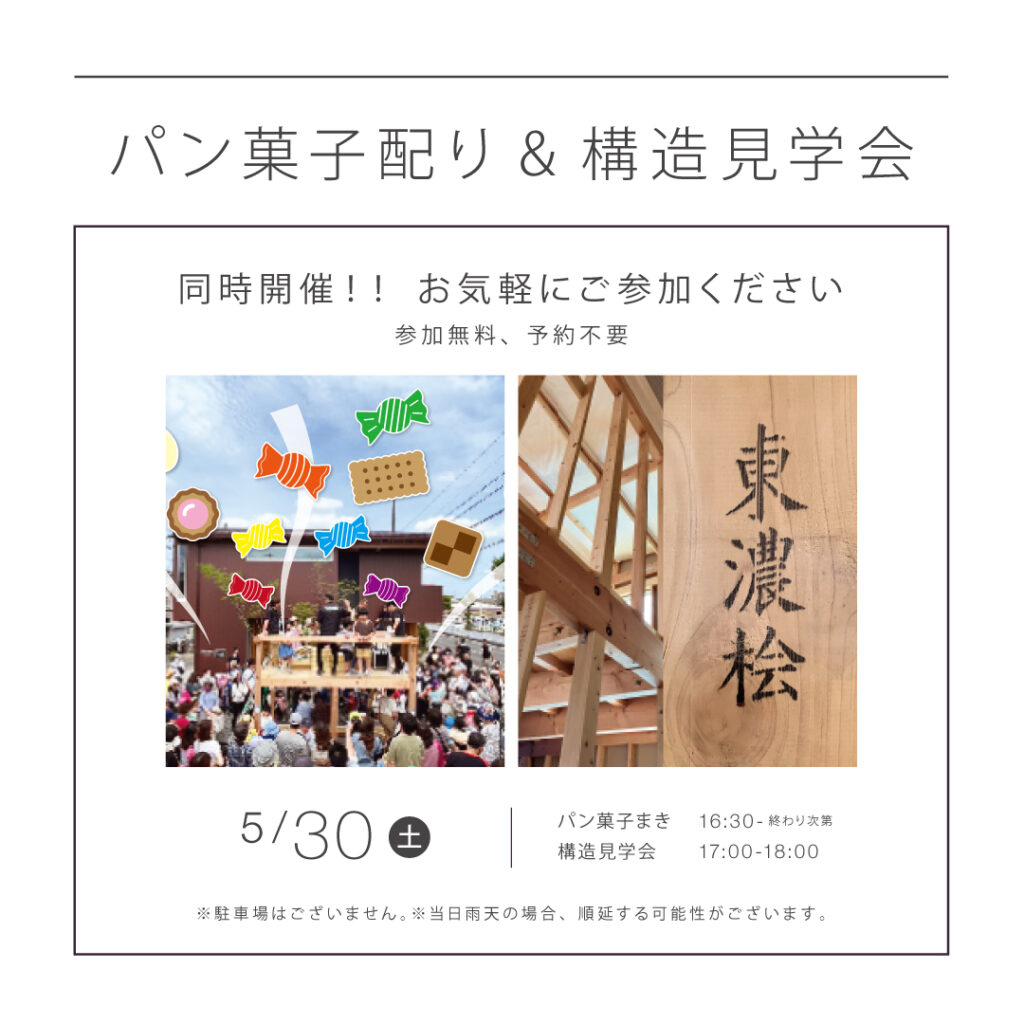 【5/30（土）】　パン菓子配り＆構造見学会　同時開催！！