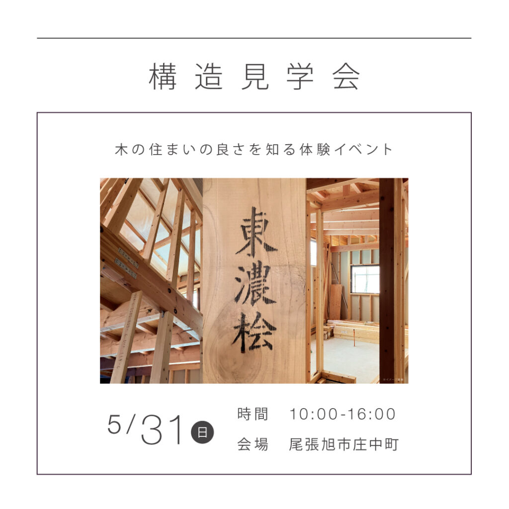 【5/30（日）】　構造見学会