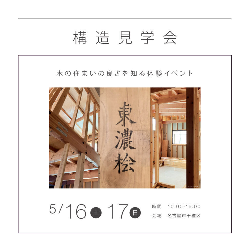 【5/16（土）・17（日）】　構造見学会
