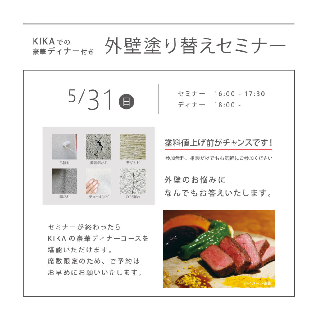【5/31（日）】 <br>外壁塗り替えセミナー<br>KIKA豪華ディナー付き<br>参加無料！