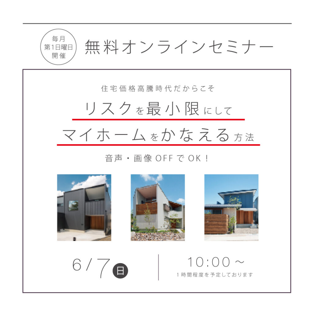 【無料オンラインセミナー開催】<br>リスクを最小限にしてマイホームをかなえる方法<br>毎月第1日曜日開催