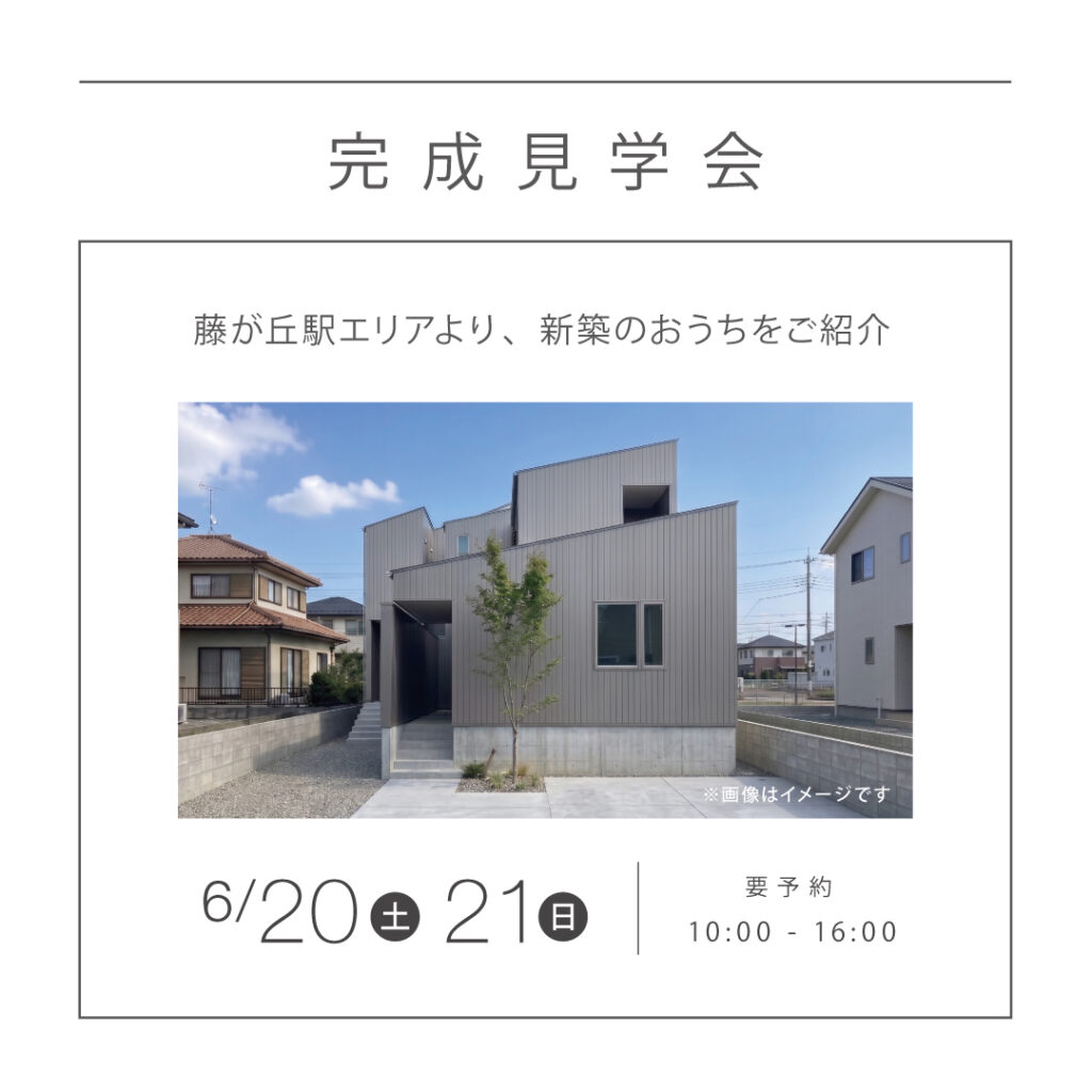 【6/20（土）21（日）】<br>完成見学会<br>藤が丘駅エリアよりご紹介<br>｜長久手市｜