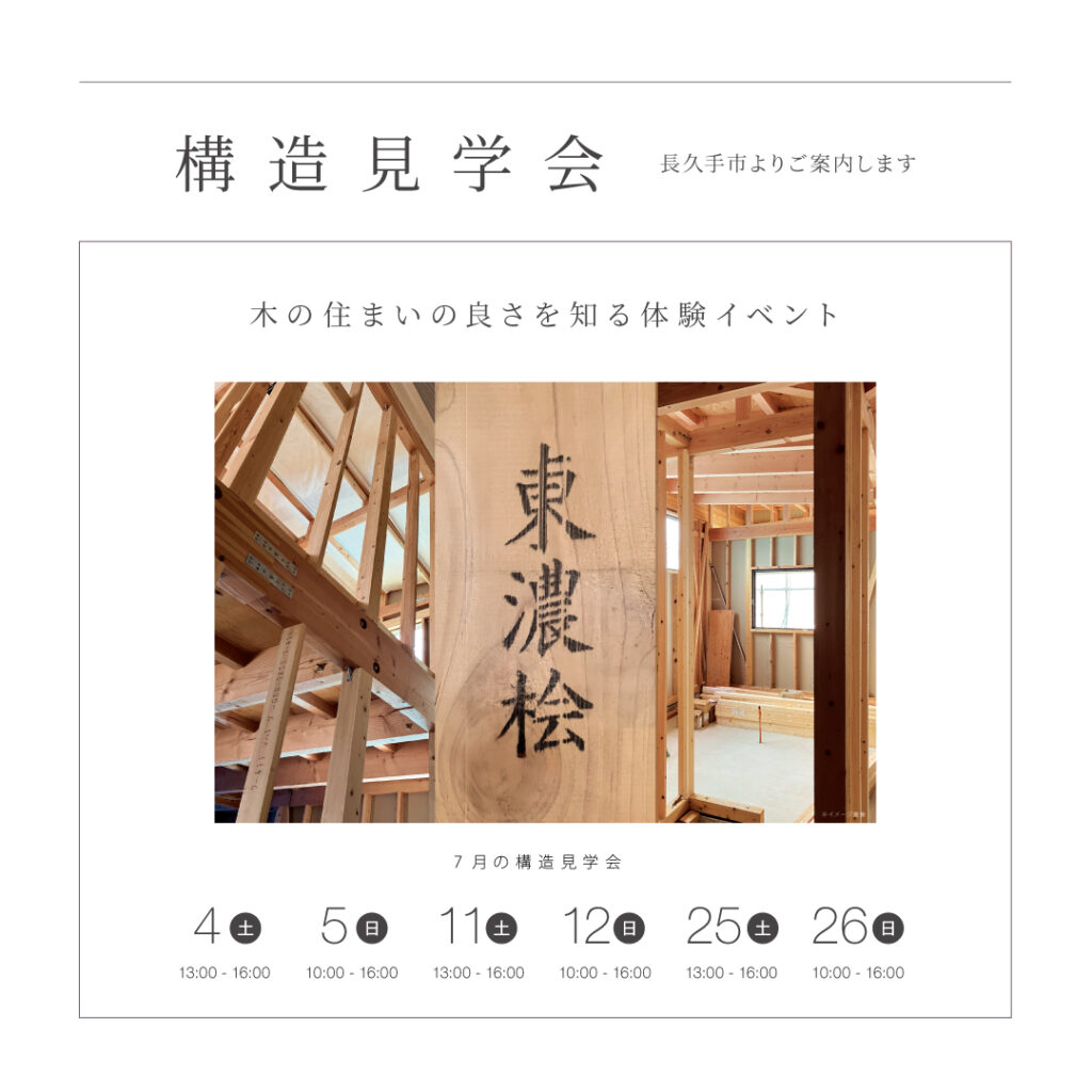 【2026年7月】<br>構 造 見 学 会<br>長久手市