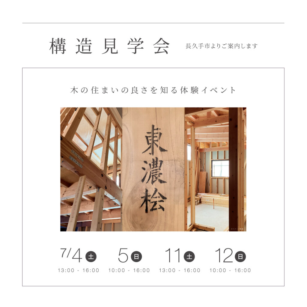 【2026年7月】　構造見学会 in 長久手