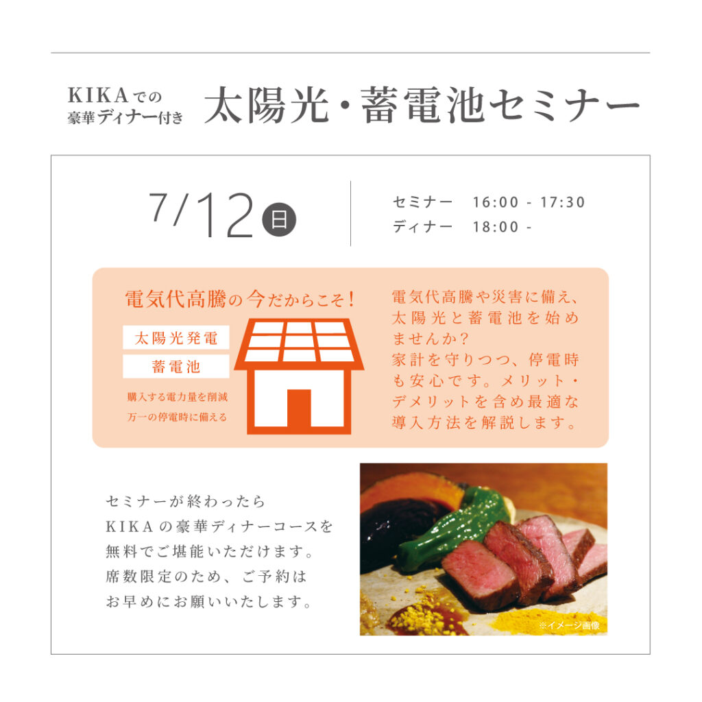【7/12（日）】<br>太陽光・蓄電池セミナー<br>豪華ディナー付き　@KIKA