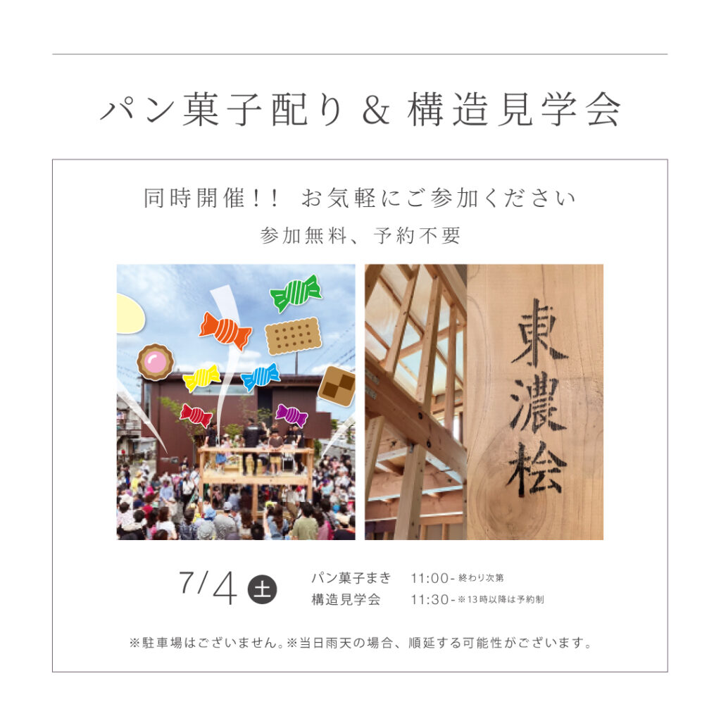 【7/4（土）】<br>パン菓子配り＆構造見学会　同時開催！！ <br>長久手市