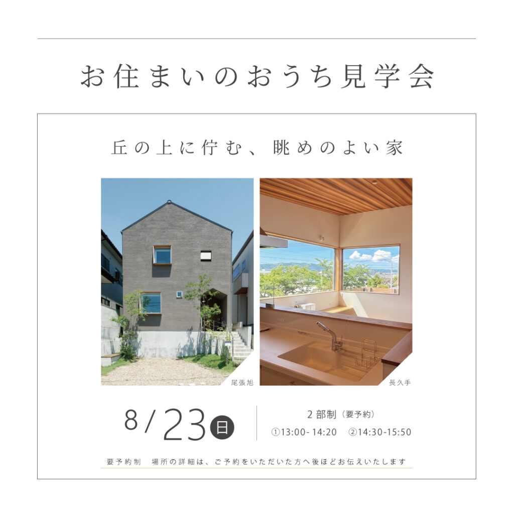 【 8/23（日）】<br>KINOKAにお住まいのおうち見学会<br>｜尾張旭／長久手より2邸ご案内｜