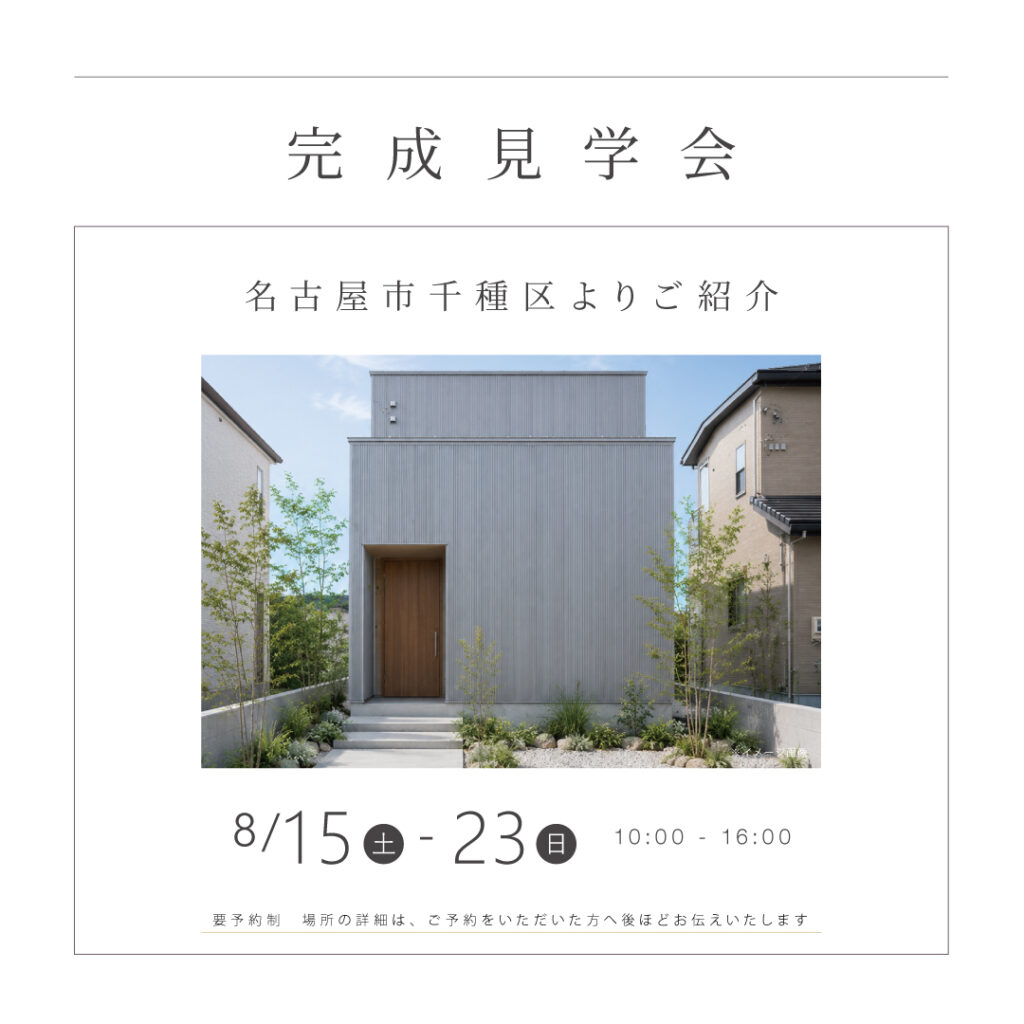 【8/15（土）- 23（日）】<br>完成見学会<br>名古屋市千種区