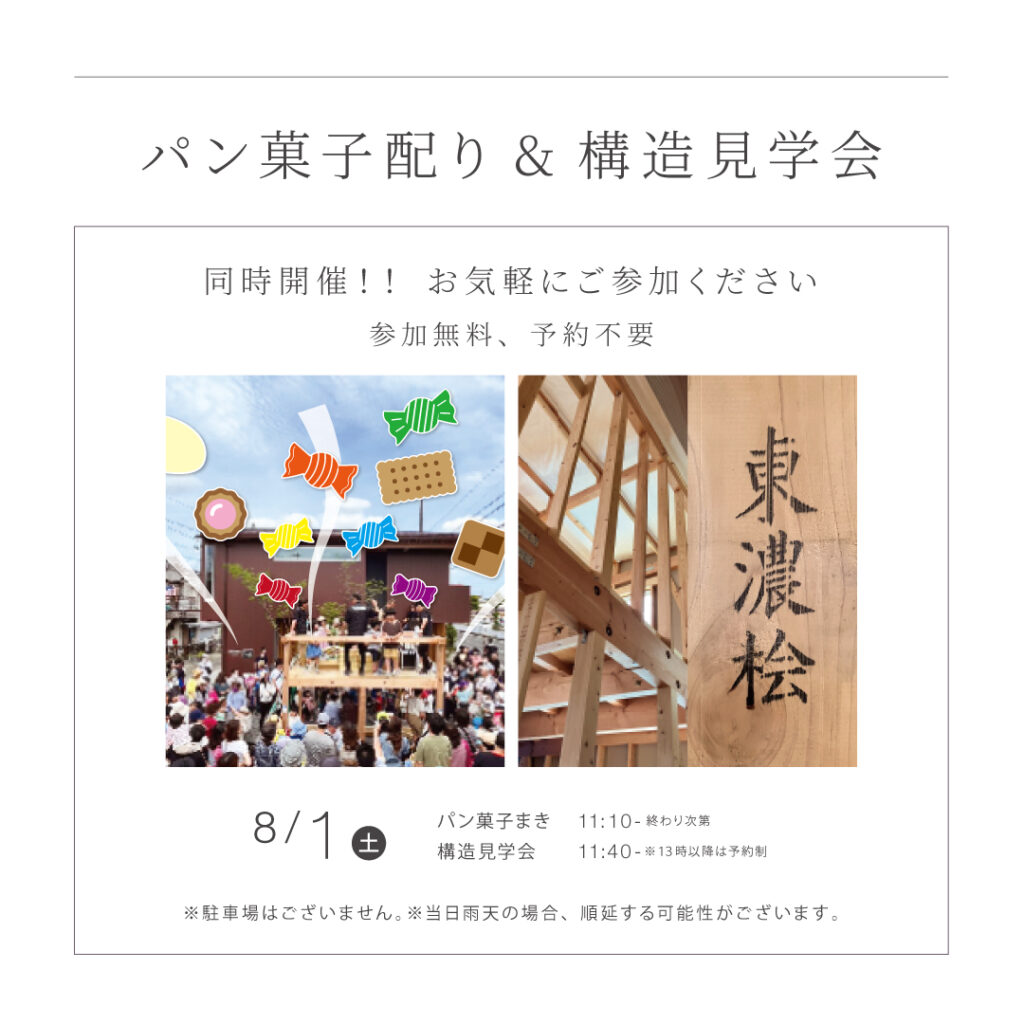 【8/1（土）】<br>パン菓子配り＆構造見学会　同時開催！！ <br>名古屋市中村区