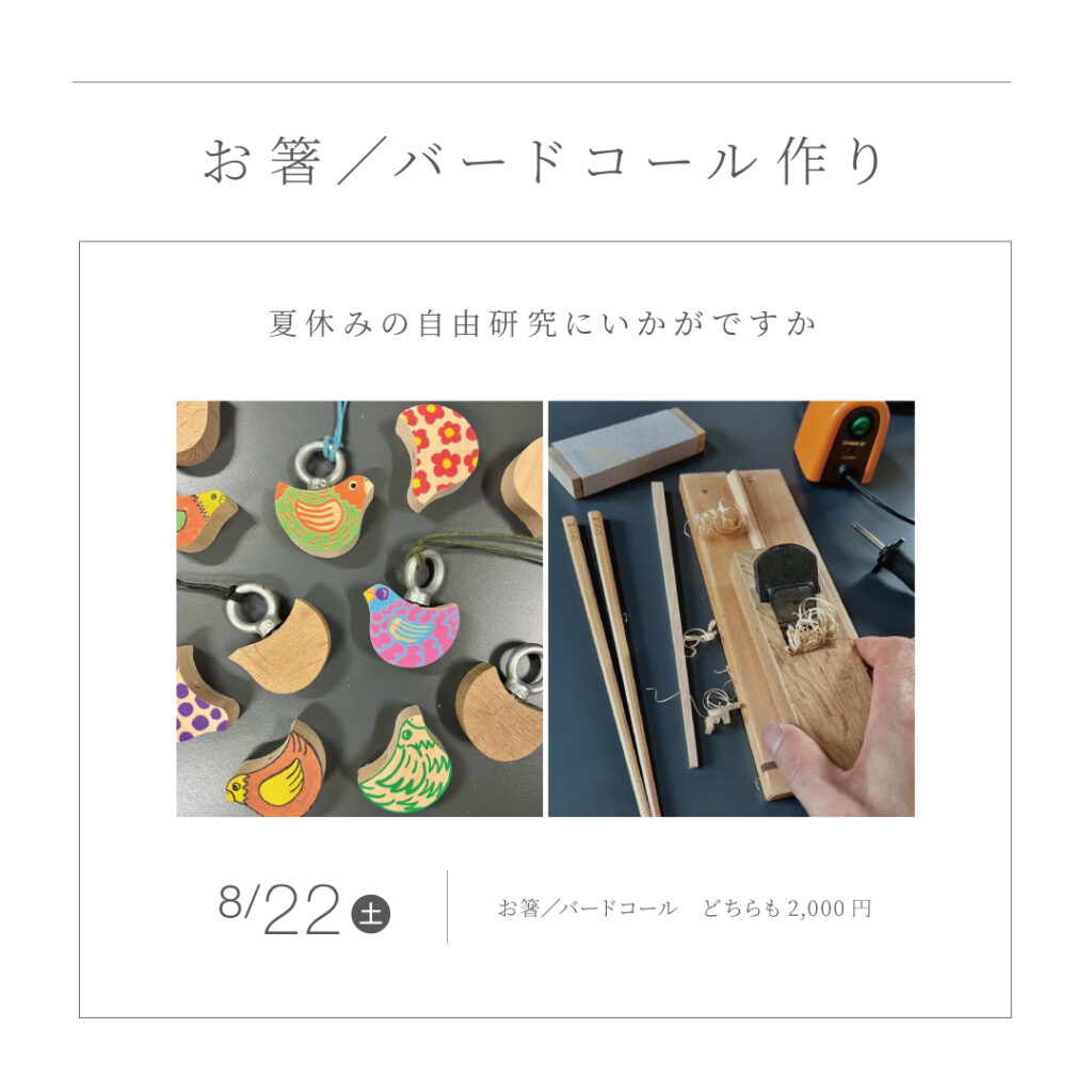 【夏休み自由研究】<br>「木工教室」お箸／バードコール作り<br>｜KINOKAにお住まいの方限定｜