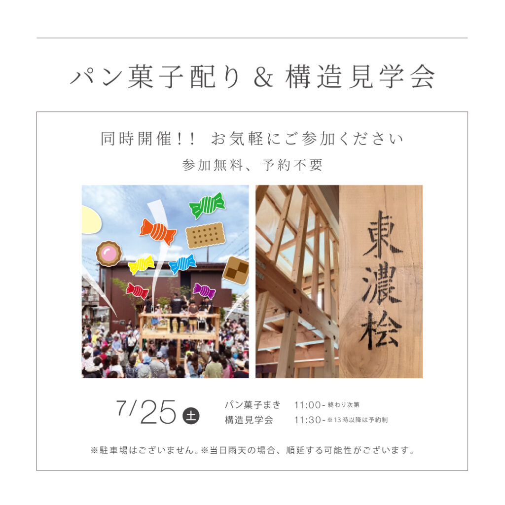 【7/25（土）】<br>パン菓子配り＆構造見学会　同時開催！！ <br>長久手市