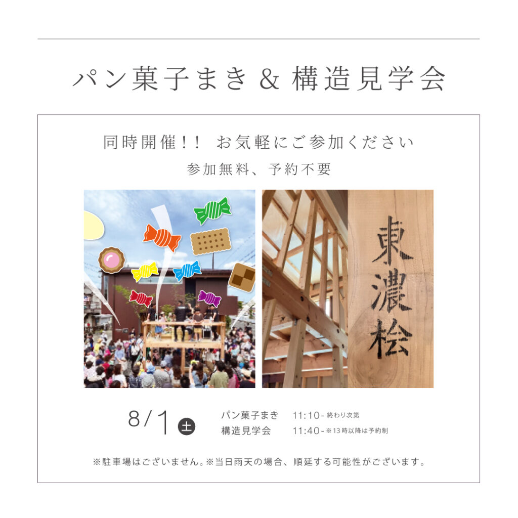 【8/1（土）】<br>パン菓子まき＆構造見学会　同時開催！！ <br>名古屋市中村区