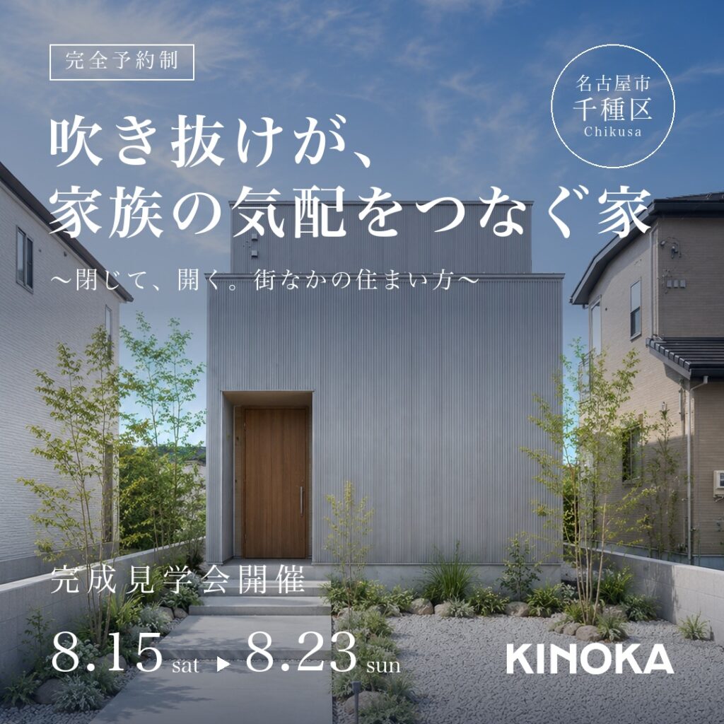 【8/15(土)〜8/23(日)｜完成見学会】吹き抜けが、家族の気配をつなぐ家　〜閉じて、開く。街なかの住まい方〜