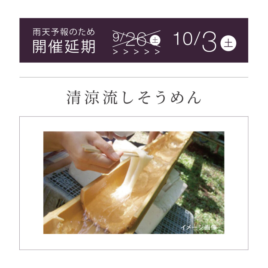 【開催延期！10/3（土）に変更】<br>流しそうめん<br>予約不要！参加無料！
