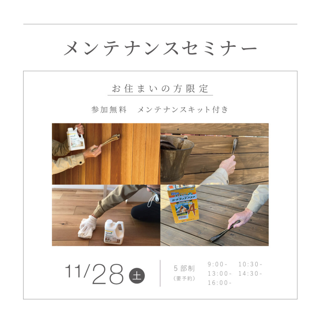 【11/28（土）】<br>メンテナンスセミナー！<br>｜KINOKAにお住まいの方限定｜