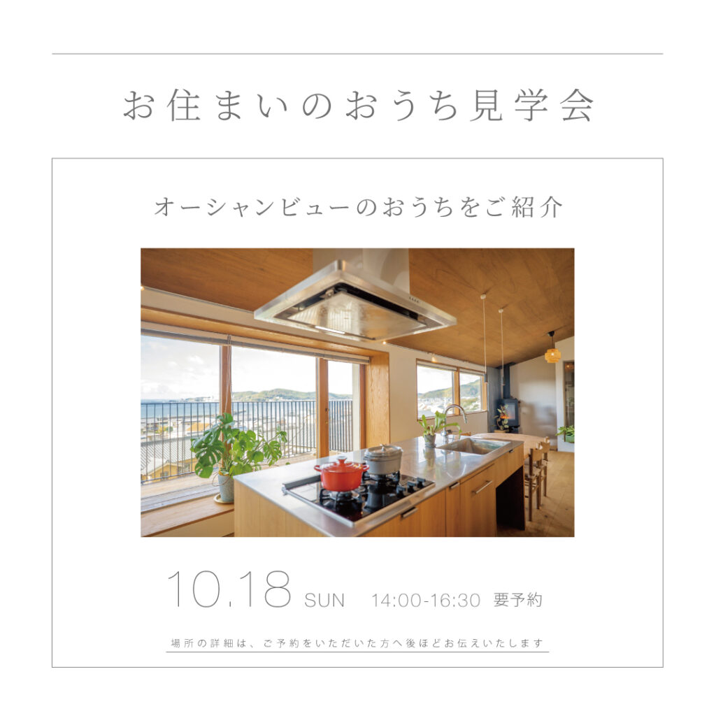 【 10/18（日）】<br>KINOKAにお住まいのおうち見学会<br>｜オーシャンビューの家／西尾市よりご案内｜