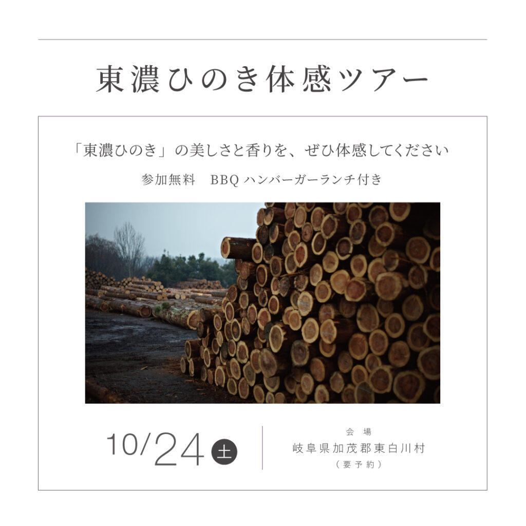 【10/24（土）】<br>岐阜県加茂郡東白川村<br>東濃ひのき体感ツアー ＋ BBQランチ