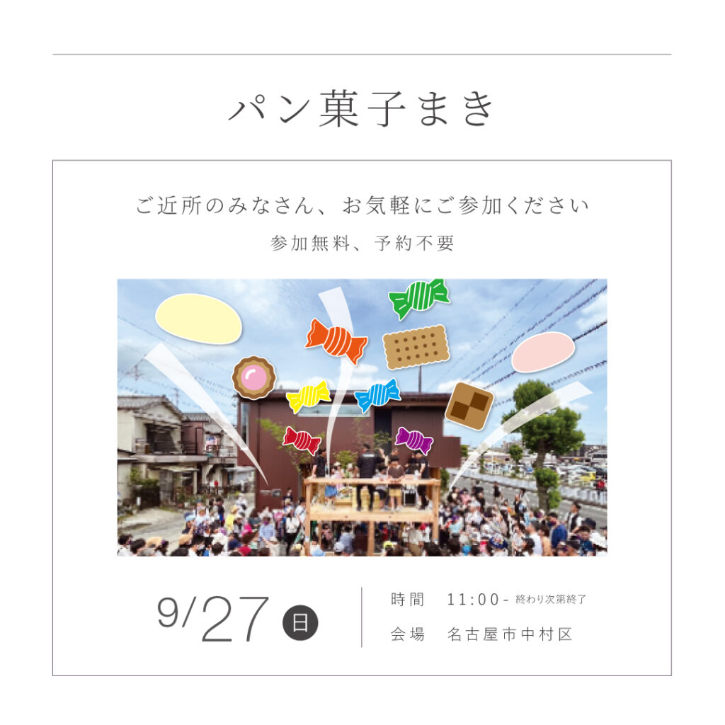 【9/27（日）】<br>パン菓子まき開催！！ <br>名古屋市中村区