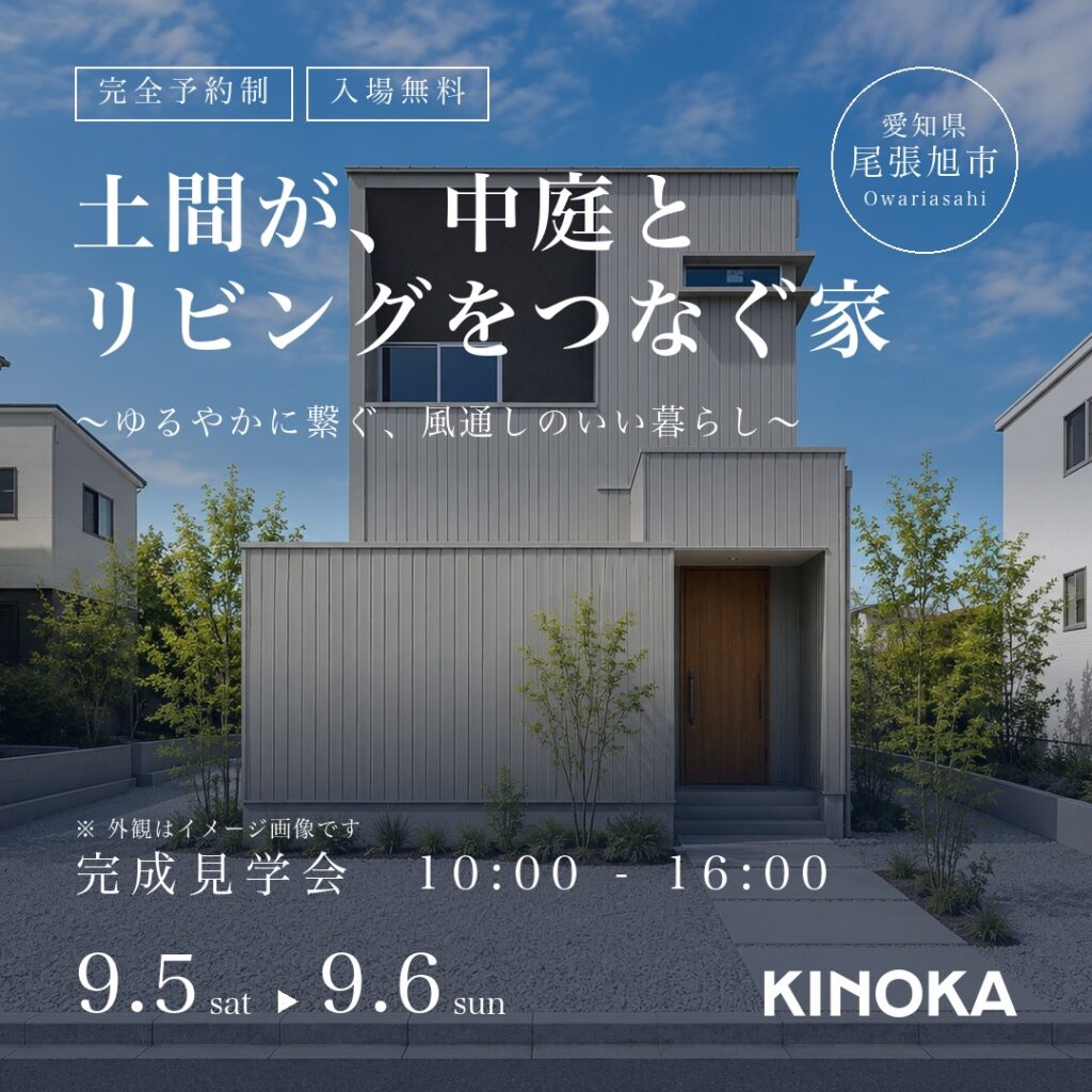 【9/5（土）〜 6（日）】｜完成見学会｜土間が、中庭とリビングをつなぐ家  〜ゆるやかに繋ぐ、風通しのいい暮らし〜