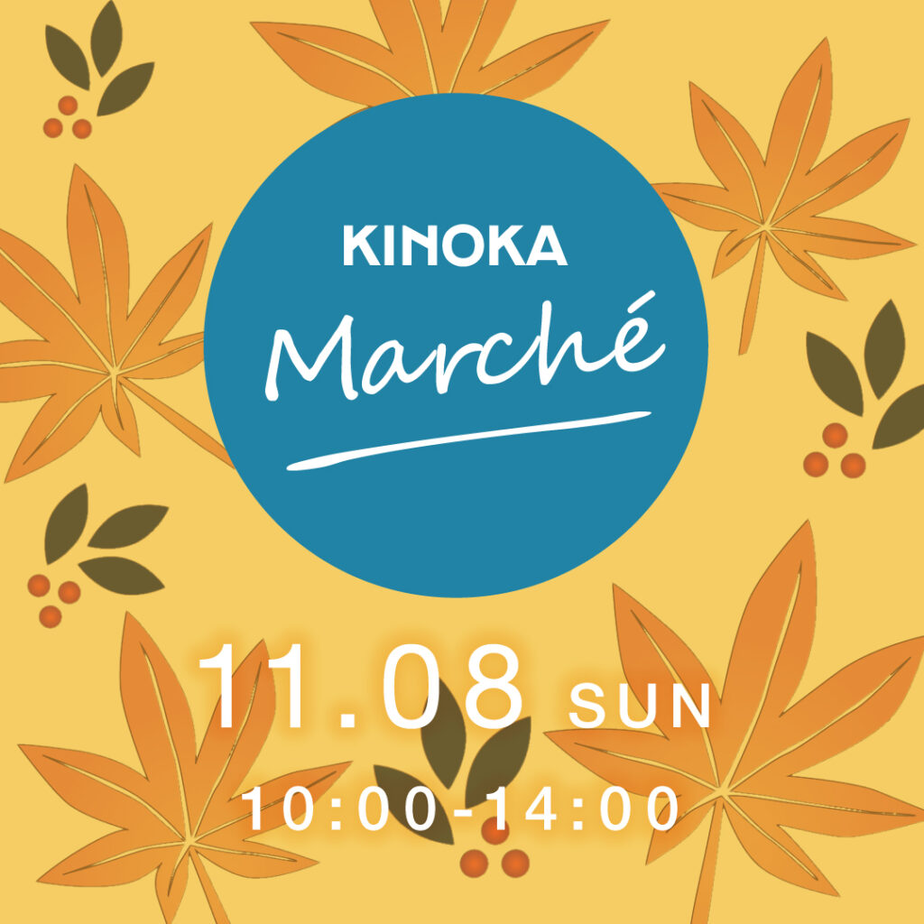 【11/08 SUN】 秋のKINOKA Marché 開催