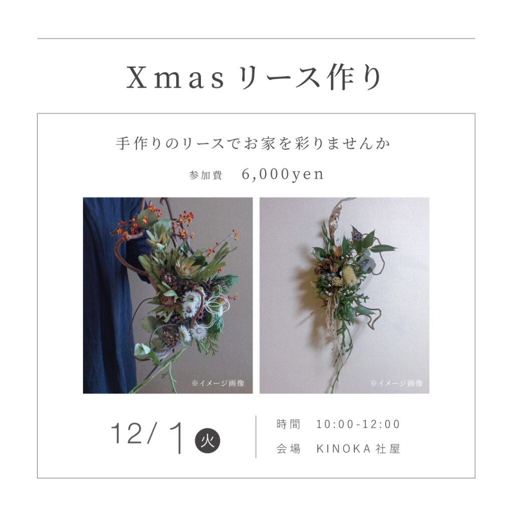 【12/1（火）】Xmasリース作りワークショップ開催！