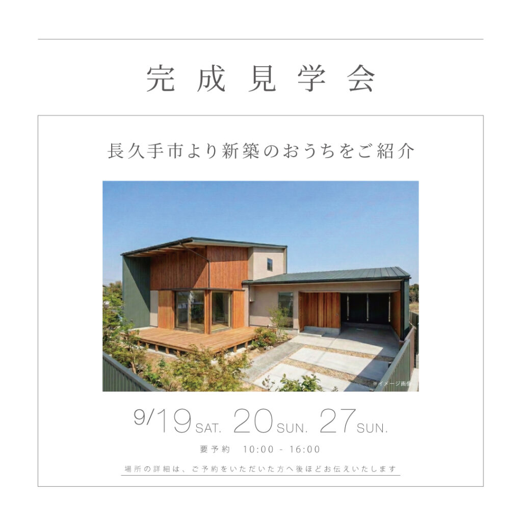 【9/19（土）・20（日）・27（日）】<br>完成見学会<br>広々リビング・ビルトインガレージ<br>｜長久手市｜