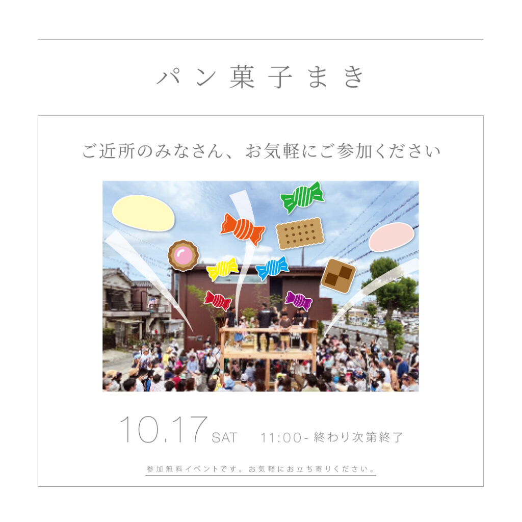 【10/17 SAT】<br>パン菓子まき開催！！ <br>尾張旭市