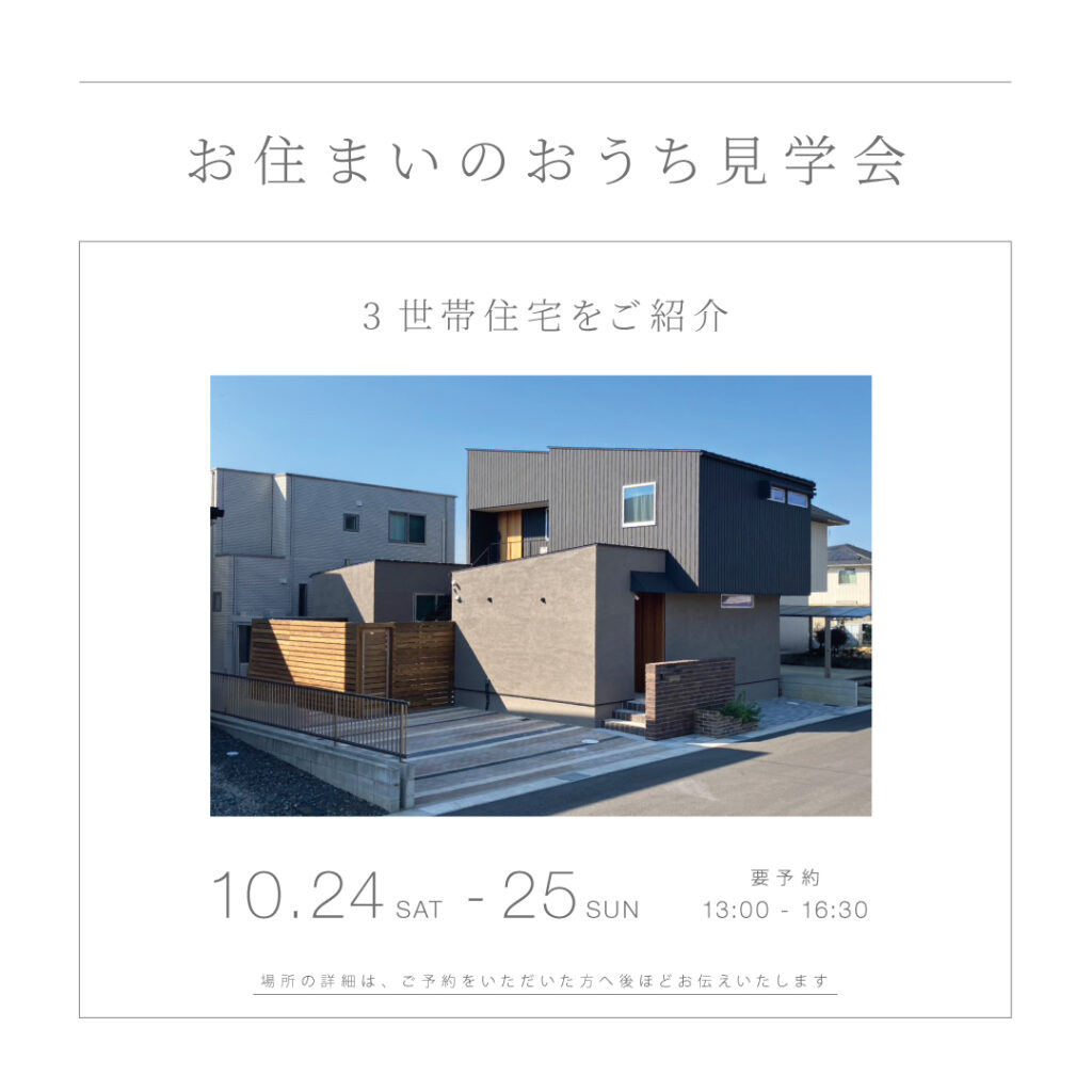 【10/24（土）〜 25（日）】<br>KINOKAにお住まいのおうち見学会<br>｜3世代のおうち／尾張旭市よりご案内｜